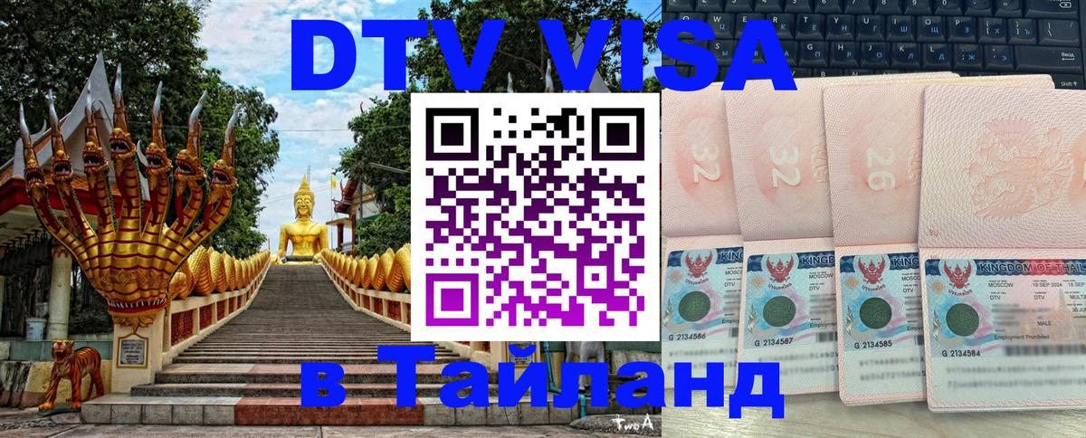 Виза ДТВ на 5 лет в Тайланд 