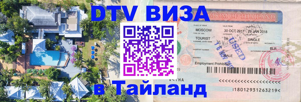 Цены на DTV визу в Таиланд — пакеты услуг, достаточно даже паспорта - 09.01.2026 