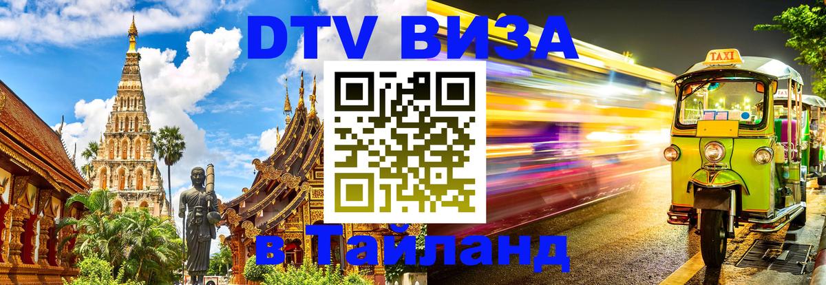 Долгосрочная виза DTV в Тайланд Кострома 